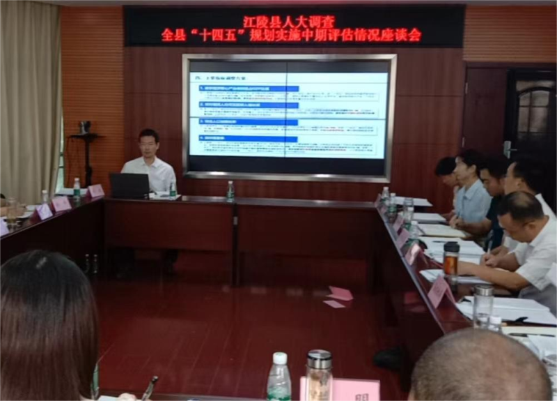 江陵县“十四五”规划中期评估汇报会顺利举行